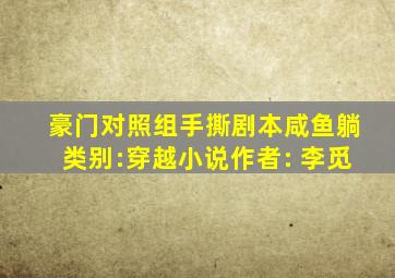 豪门对照组手撕剧本咸鱼躺类别:穿越小说作者: 李觅